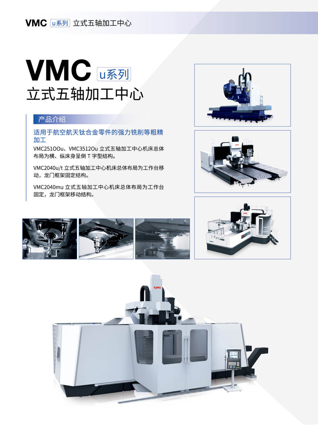 GMCu_v-VMCu-HMCu-FMSu系列高速三軸-五軸加工中心-自動(dòng)生產(chǎn)線(沈一2023)_6.1.jpg